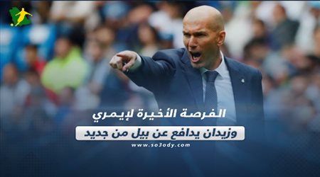 صحف العالم اليوم السبت.. الفرصة الأخيرة لإيمري وزيدان يدافع عن بيل من جديد