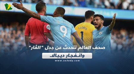 صحف العالم تتحدث عن جدل الڤار وانفجار ديبالا‎