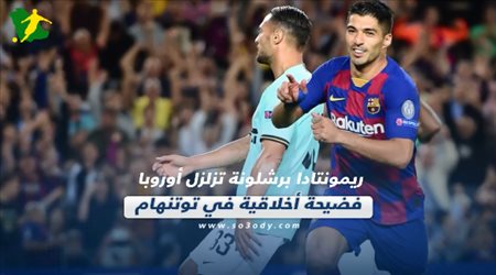 صحف العالم تتحدث عن ريمونتادا برشلونة وفضائح أخلاقية تهدد توتنهام‎