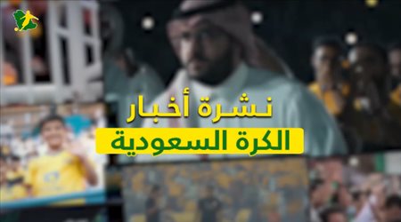 نشرة الكرة السعودية| صفقات الهلال والنصر.. وقضية رئيس الاتحاد