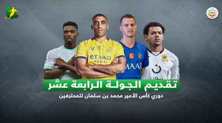 تقديم الجولة 14 من دوري المحترفين