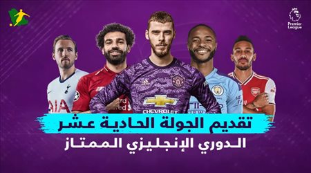 تقديم الجولة الحادية عشر من الدوري الإنجليزي