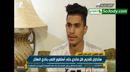 متعب المفرج يكشف سر الرحيل عن الهلال