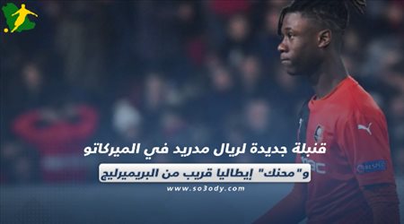 صحف العالم ليوم الثلاثاء.. قنبلة جديدة لريال مدريد في الميركاتو ومحنك إيطاليا قريب من البريميرليج