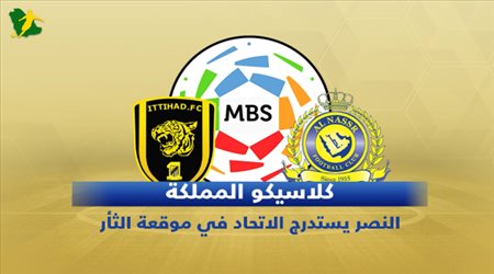 تقديم مباراة النصر والاتحاد في دوري المحترفين