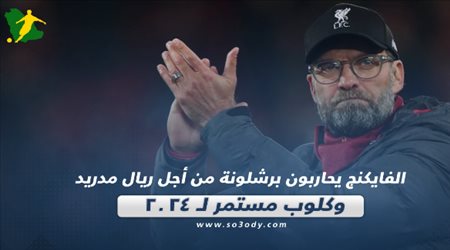 صحف العالم اليوم السبت.. كلوب مستمر لـ 2024 والفايكنج يحاربون برشلونة من أجل ريال مدريد