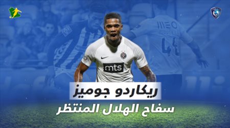 ريكاردو جوميز سفاح الهلال المنتظر