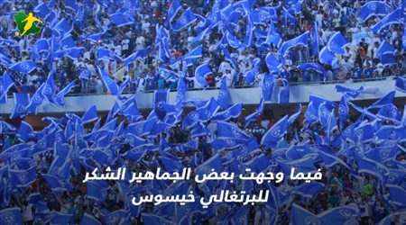 تريند سعودي| الجماهير تتغنى بلوشيسكو.. وإشادة بتألق إدوادرو