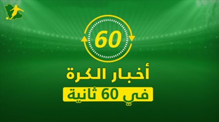 نشرة 60 ثانية.. أمنية خاصة لبوفون قبل قرعة دوري الأبطال وتصريحات رونالدينيو تصدم ميسي