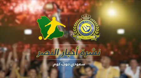 نشرة النصر| صفقة جديدة تقترب.. ووعكة صحية تبعد حمد الله عن التدريبات