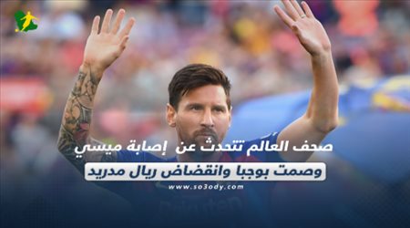 صحف العالم تتحدث عن  إصابة ميسي وصمت بوجبا وانقضاض ريال مدريد