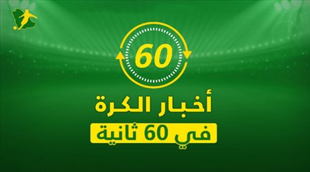 نشرة 60 ثانية| مفاجأة غريبة لنجم برشلونة الجديد وإغراء جديد لبوجبا