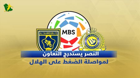 تقديم مباراة النصر والتعاون