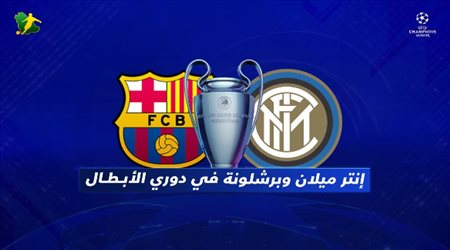 برشلونة في تحصيل حاصل أمام انتر بدون ميسي والقنوات الناقلة