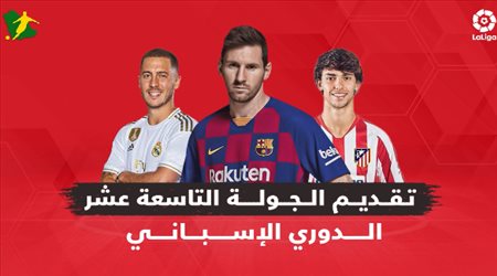 تقديم الجولة الـ19 من الدوري الإسباني.. ديربي برشلونة وريال مدريد في مهمة صعبة