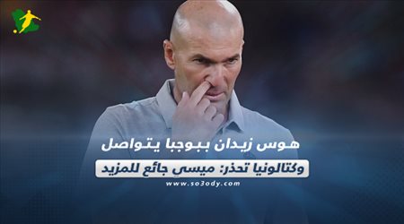 صحف العالم ليوم الأربعاء| هوس زيدان ببوجبا يتواصل وكتالونيا تحذر: ميسي جائع للمزيد