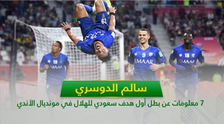 سالم الدوسري .. 7 معلومات عن بطل أول هدف سعودي للهلال في مونديال الأندية