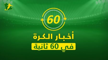 نشرة 60 ثانية| جحيم زيدان في ريال مدريد.. ومفاجأة ليفربول