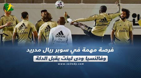 صحف العالم ليوم الاربعاء..فرصة مهمة في سوبر ريال مدريد وفالنسيا ودي ليخت يقبل الدكة