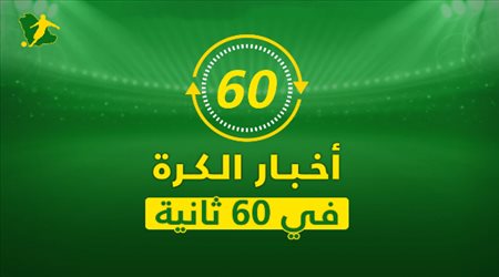 نشرة 60 ثانية| أول ألقاب مانشستر سيتي وصفقة جديدة لبرشلونة