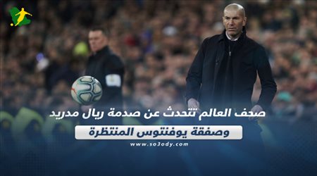 زيدان يصدم جماهير ريال مدريد وصفقة سوبر تقترب من يوفنتوس