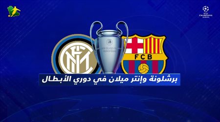 برشلونة و إنتر ميلان في دوري الأبطال