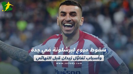 صحف العالم ليوم الجمعة.. سقوط مروع لبرشلونة في جدة وأسباب تفاؤل زيدان قبل النهائي