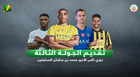 دوري المحترفين فيديوجرافيك| كلاسيكو النصر والشباب يشعل الجولة الثالثة