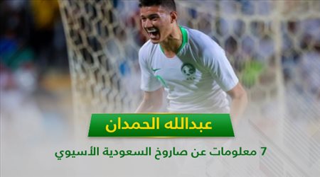 7 معلومات عن نجم الاخضر عبدلله الحمدان