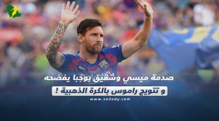 صدمة ميسي وشقيق بوجبا يفضحه و تتويج راموس بالكرة الذهبية !