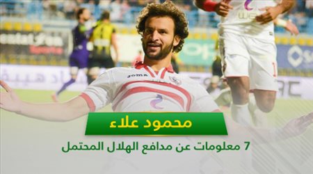 محمود علاء .. 7 معلومات عن مدافع الهلال المحتمل