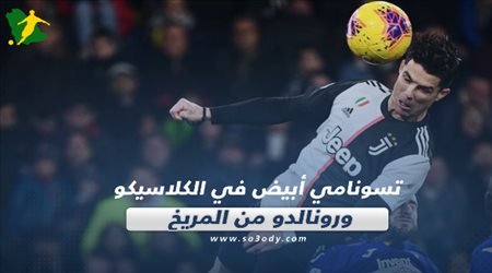 صحف العالم: تسونامي أبيض في الكلاسيكو.. ورونالدو من المريخ