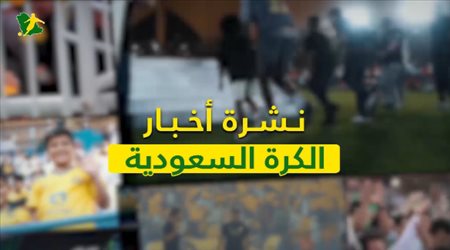نشرة الكرة السعودية| الاتحاد يجهز رودريجيز للشباب.. وونش الزمالك على رادار الأهلي