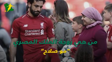 من هي زوجة الملك المصري مو صلاح