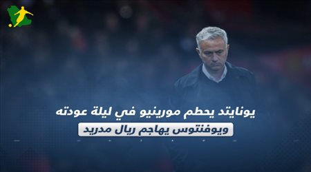 صحف العالم اليوم الخميس.. يوفنتوس يهاجم ريال مدريد ويونايتد يحطم مورينيو في ليلة عودته