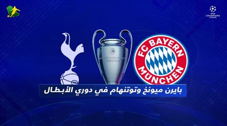 بايرن وتوتنهام.. موعد المباراة والمعلقين وليفاندوفسكي يسعى لمواصلة أرقامه