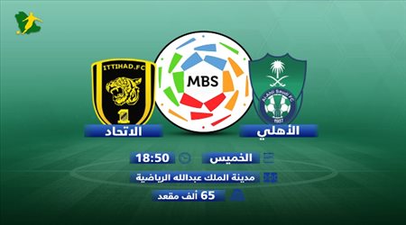 تقديم الأهلي والاتحاد