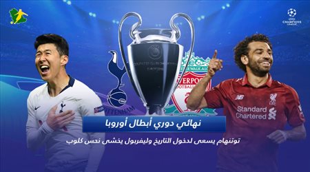 ليفربول وتوتنهام في نهائي دوري أبطال أوروبا