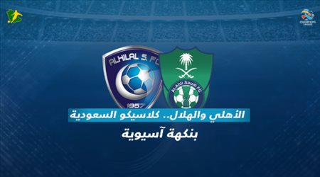 الأهلي والهلال.. كلاسيكو السعودية بنكهة آسيوية
