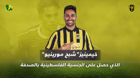 خيمينيز.. شبح مورينيو الذي حصل على الجنسية الفلسطينية بالصدفة