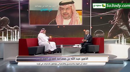 عبدالله بن مساعد يوضح الفرق بين محمد صلاح واللاعب السعودي ومن احق بالاحتراف خارج الدوري السعودي