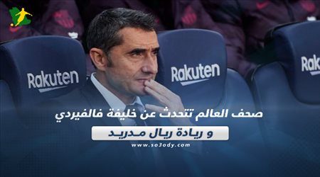 صحف العالم ليوم الأحد.. مفاجأة مدوية بشأن خليفة فالفيردي في برشلونة وريال مدريد يتسيد العالم