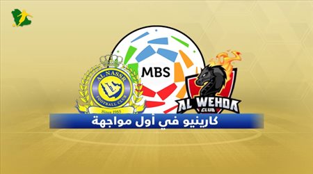 الوحدة والنصر .. العالمي للانفراد بالصدارة في مواجهة كارينيو وفرسان مكة