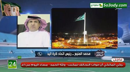 رئيس اتحاد كرة اليد يكشف تفاصيل كأس العالم للاندية المقامة بمملكة