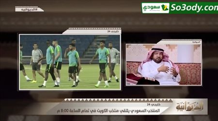 حسن القرني : كأس الخليج فرصة جيدة لرينارد للوقوف على مستوى اللاعبين