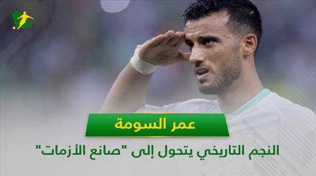 عمر السومة.. النجم التاريخي يتحول إلى صانع الأزمات