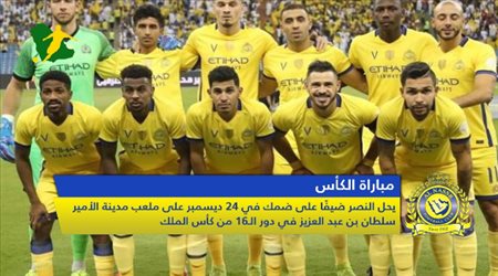 نشرة النصر| تحديد مواجهة الكأس.. ودعم مالي كبير للفريق