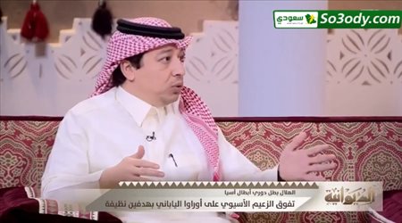 فيصل الجفن : هذا ماتميز به الهلال في اخر اربع سنوات واخيرا تحقق الهدف المطلوب