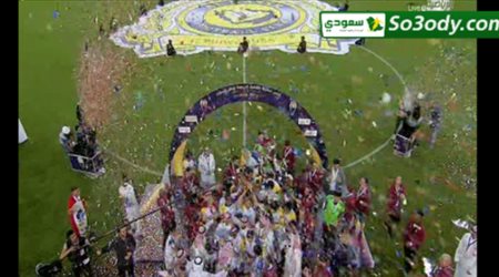 تتويج النصر بكأس السوبر