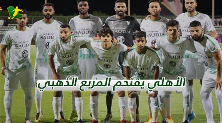 تريند سعودي| الأهلي يقتحم المربع الذهبي.. ومطالب جماهيرية باستمرار المحمدي